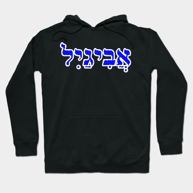 Abigail Biblical Name Hebrew Letters Personalized Gifts Hoodie by BubbleMench